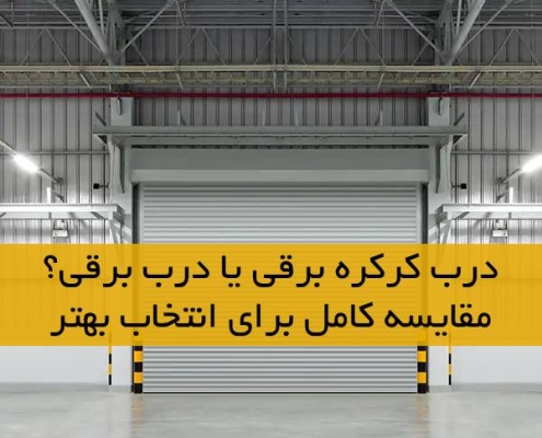 درب کرکره برقی یا درب برقی؟ مقایسه کامل برای انتخاب بهتر