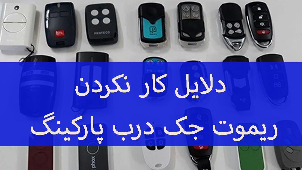 دلایل کار نکردن ریموت