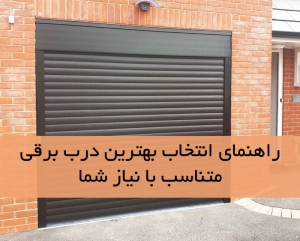 راهنمای انتخاب بهترین درب برقی متناسب با نیاز شما