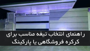 راهنمای انتخاب تیغه مناسب برای کرکره فروشگاهی یا پارکینگ