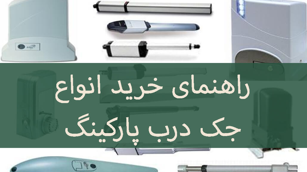 راهنمای خرید جک پارکینگ مناسب برای درب‌ ریموتی