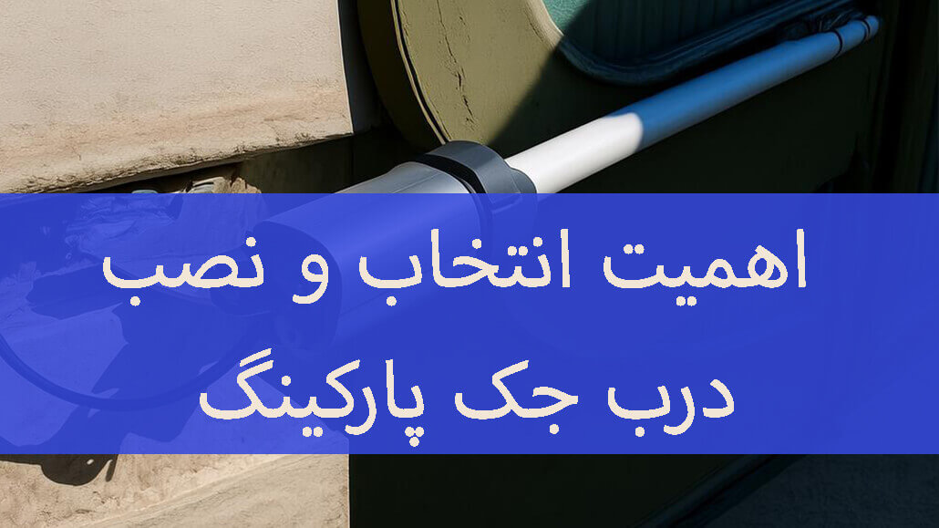 چرا نصب جک پارکینگ اهمیت دارد