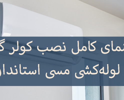 راهنمای کامل نصب کولر گازی با لولهکشی مسی استاندارد