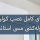 راهنمای کامل نصب کولر گازی با لوله‌کشی مسی استاندارد