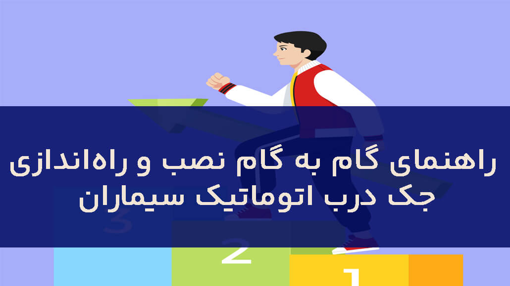 راهنمای گام به گام نصب و راه_اندازی جک درب اتوماتیک سیماران