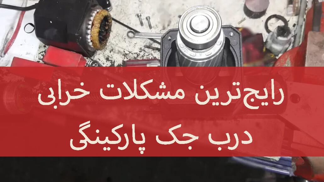 انواع خرابی درب جکی