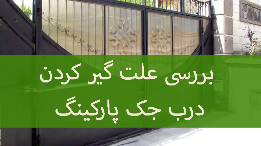 سختی در حرکت درب پارکینگ