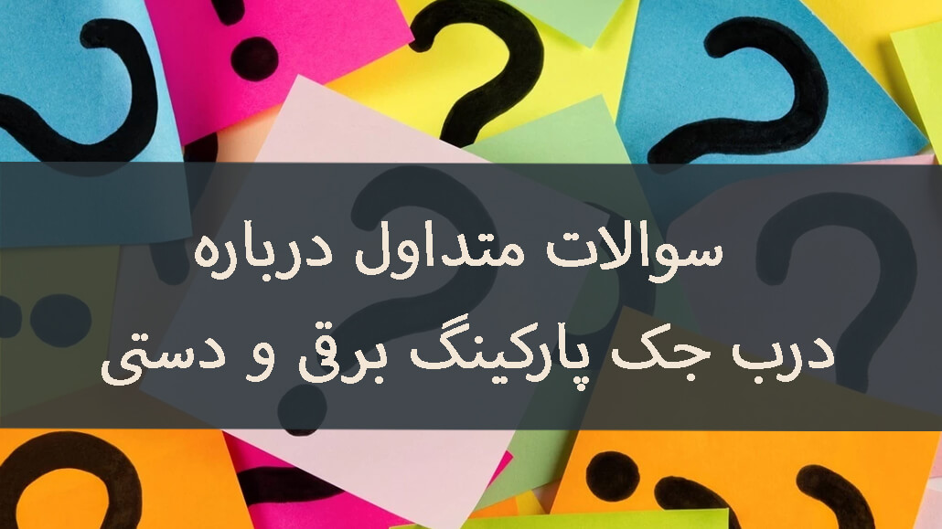سوالات متداول درباره درب پارکینگ برقی و دستی