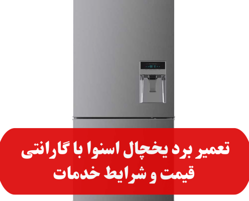 تعمیر برد یخچال اسنوا با گارانتی | قیمت و شرایط خدمات
