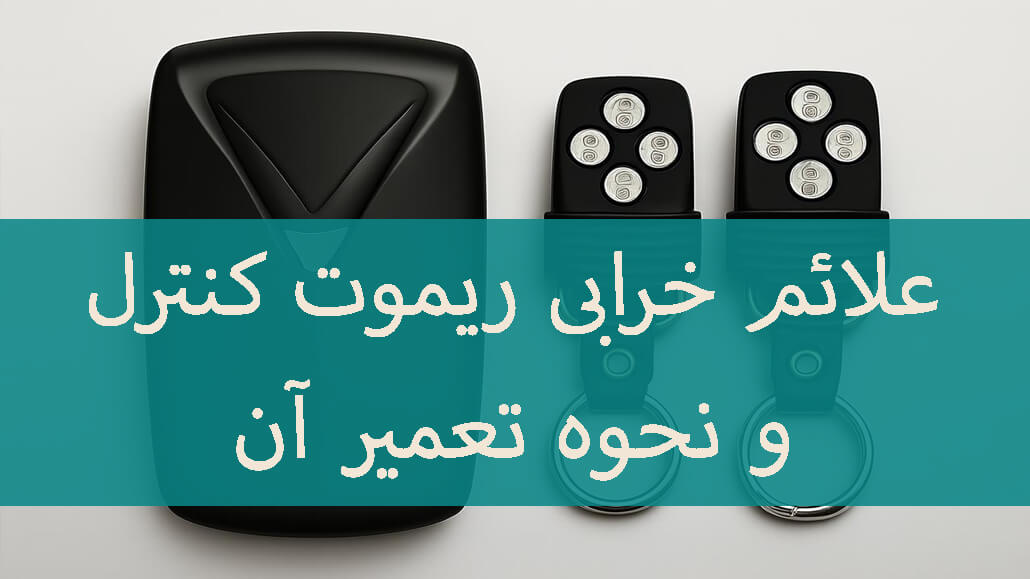 علائم خرابی ریموت کنترل و نحوه تعمیر آن