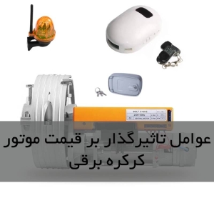 عوامل تاثیرگذار بر قیمت موتور کرکره برقی