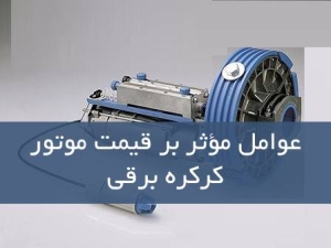 عوامل مؤثر بر قیمت موتور کرکره برقی