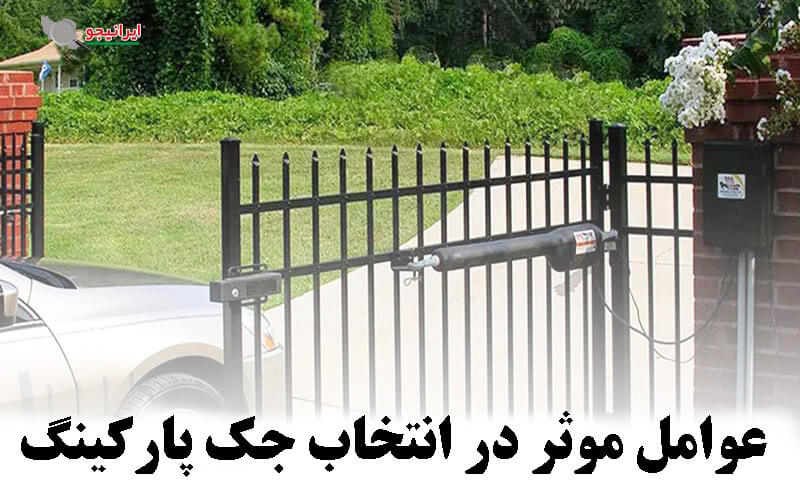  عوامل تأثیرگذار در انتخاب نوع جک پارکینگ 