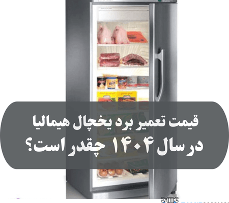 قیمت تعمیر برد یخچال هیمالیا در سال ۱۴۰۴ چقدر است؟ (1)