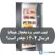 قیمت تعمیر برد یخچال هیمالیا در سال ۱۴۰۴ چقدر است؟ (1)