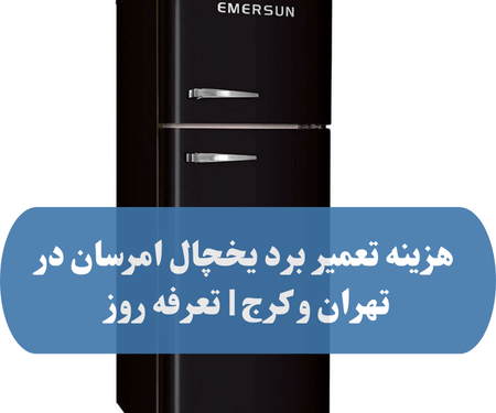 قیمت تعمیر برد یخچال هیمالیا در سال ۱۴۰۴ چقدر است؟ (2) (1)