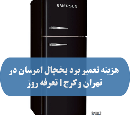 قیمت تعمیر برد یخچال هیمالیا در سال ۱۴۰۴ چقدر است؟ (2) (1)