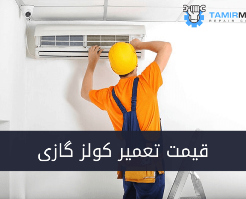 قیمت تعمیر کولز گازی (1)