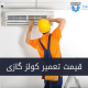 قیمت تعمیر کولز گازی (1)