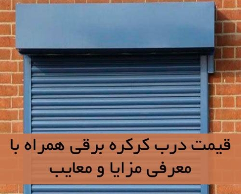 قیمت درب کرکره برقی همراه با معرفی مزایا و معایب
