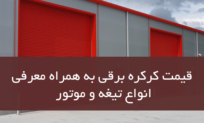 قیمت کرکره برقی به همراه معرفی انواع تیغه و موتور