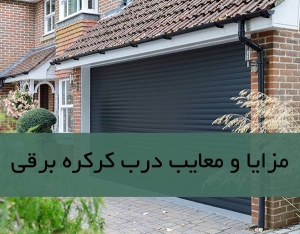 مزایا و معایب درب کرکره برقی