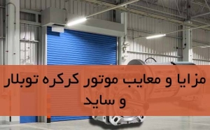 مزایا و معایب موتور کرکره توبلار و ساید