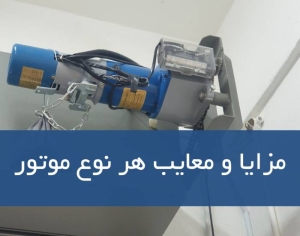 مزایا و معایب هر نوع موتور