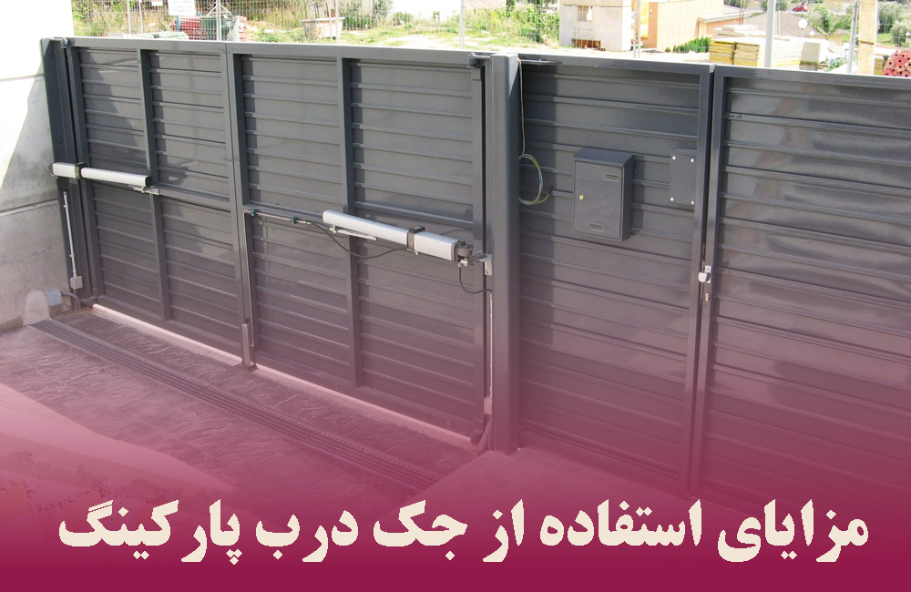 مزایای استفاده از جک درب پارکینگ
