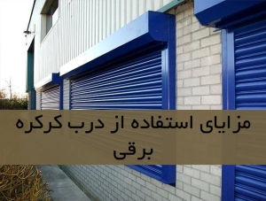 مزایای استفاده از درب کرکره برقی