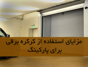 مزایای استفاده از کرکره برقی برای پارکینگ
