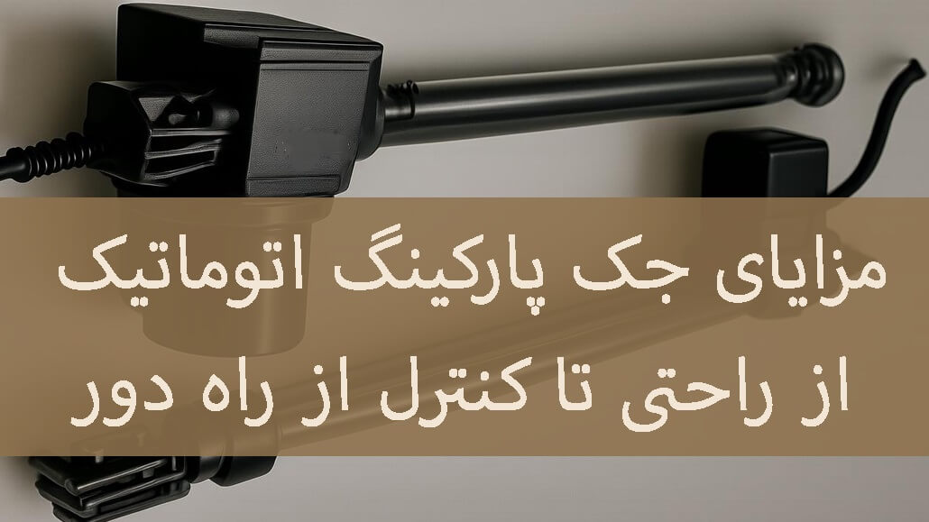 مزایای جک پارکینگ اتوماتیک