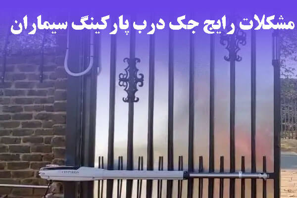 مشکلات رایج جک درب پارکینگ سیماران و راهکارهای ساده تعمیر