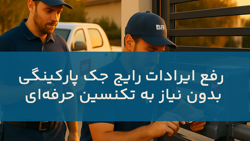 مشکلات رایج جک درب پارکینگ و روش‌های تعمیر سریع