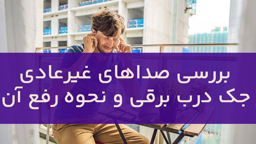 مشکلات رایج جک درب پارکینگ و روش‌های تعمیر سریع