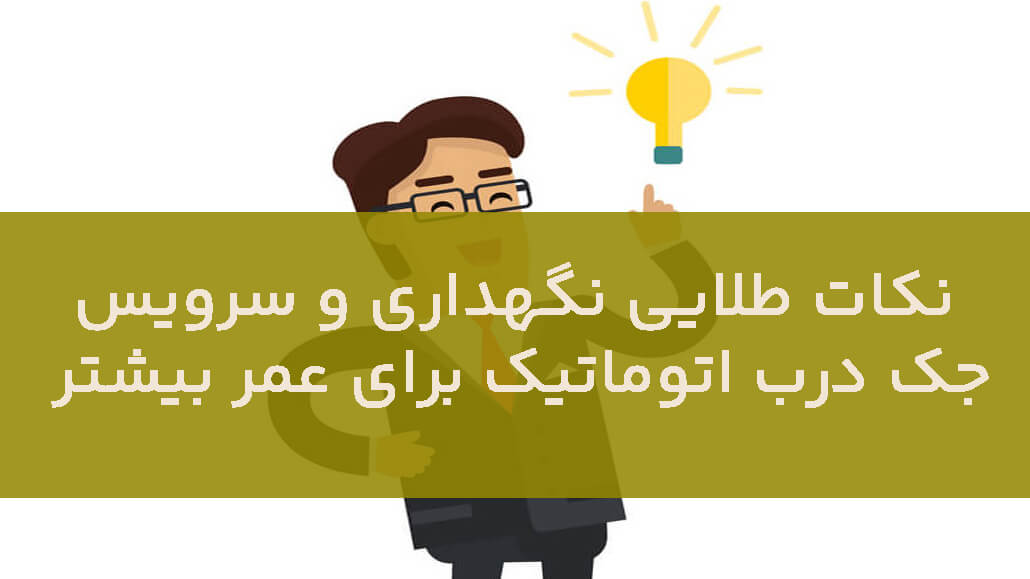 مشکلات رایج جک درب پارکینگ و روش‌های تعمیر سریع