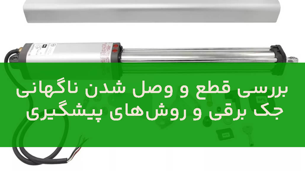 مشکلات رایج جک درب پارکینگ و روش‌های تعمیر سریع