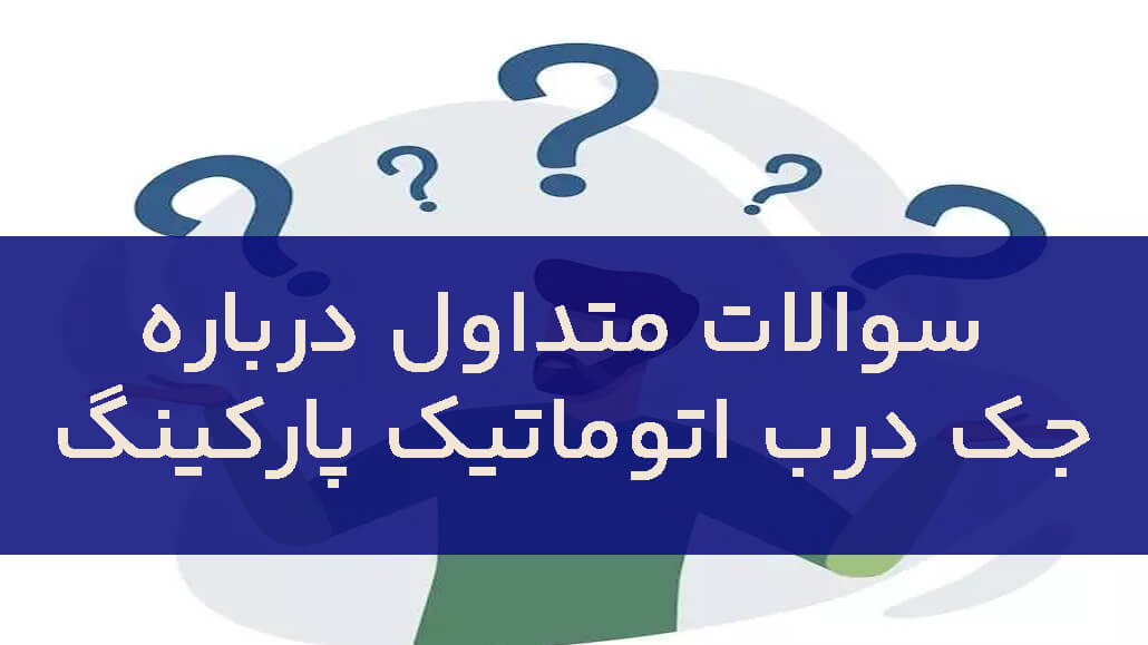 مشکلات رایج جک درب پارکینگ و روش_های تعمیر سریع 