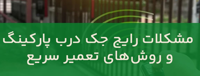 مشکلات رایج جک درب پارکینگ و روش‌های تعمیر سریع