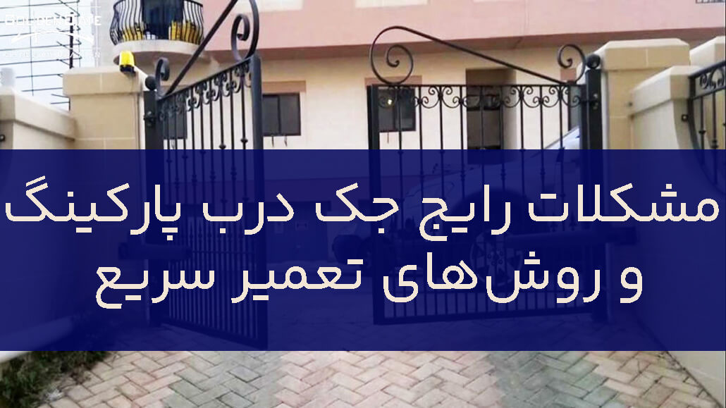 مشکلات رایج جک درب پارکینگ و روش‌های تعمیر سریع