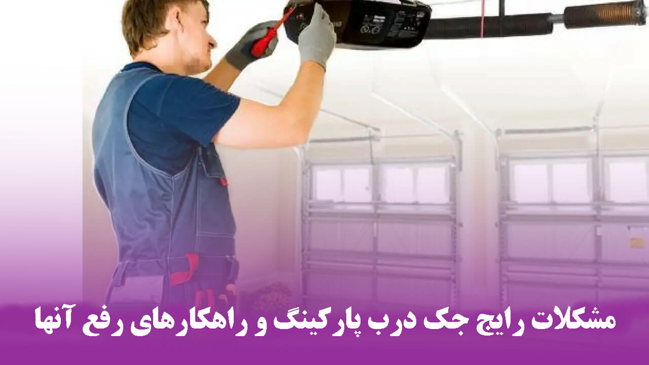 مشکلات رایج جک درب پارکینگ و راهکارهای رفع آنها