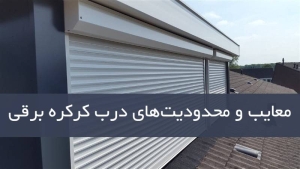 معایب و محدودیت‌های درب کرکره برقی