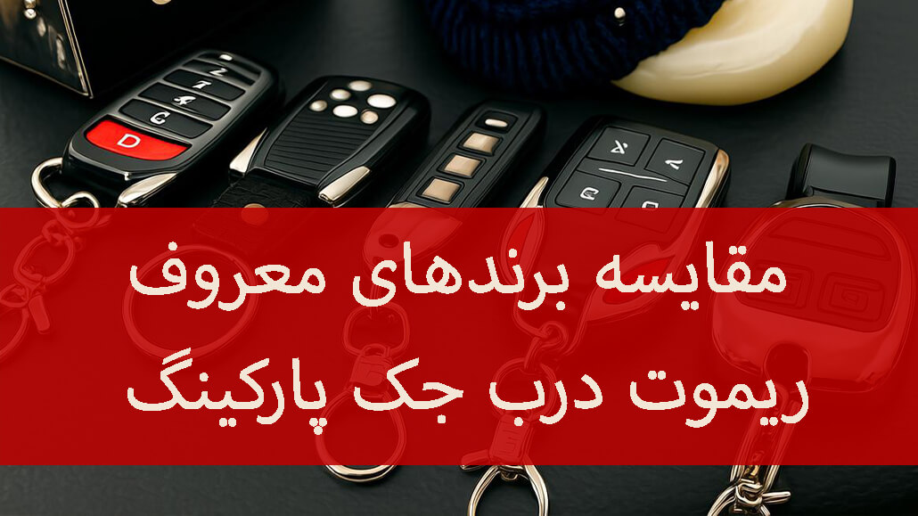مقایسه برندهای معروف ریموت درب پارکینگ