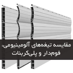 مقایسه تیغه‌های آلومینیومی، فوم‌دار و پلی‌کربنات