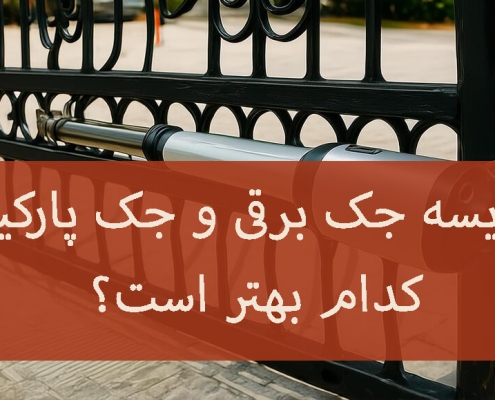 مقایسه جک برقی و جک پارکینگی