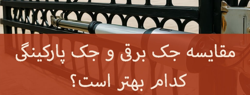 مقایسه جک برقی و جک پارکینگی