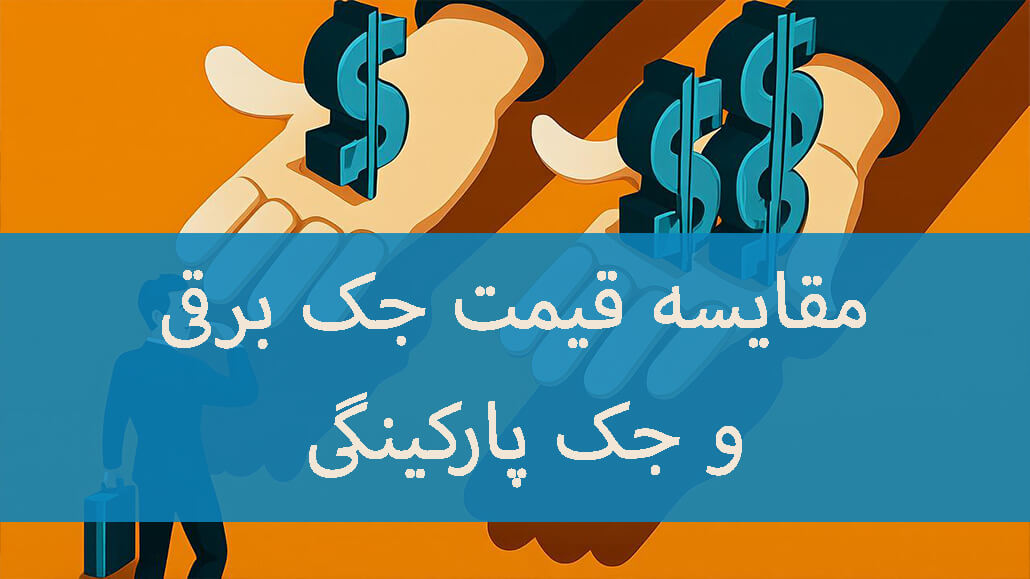 مقایسه قیمت جک برقی و جک پارکینگی