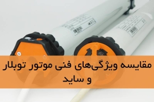 مقایسه ویژگی‌های فنی موتور توبلار و ساید
