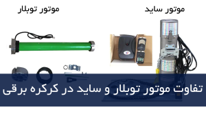تفاوت موتور توبلار و ساید در کرکره برقی