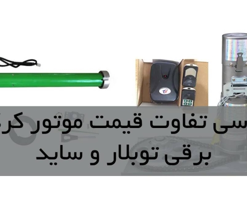 بررسی تفاوت قیمت موتور کرکره برقی توبلار و ساید
